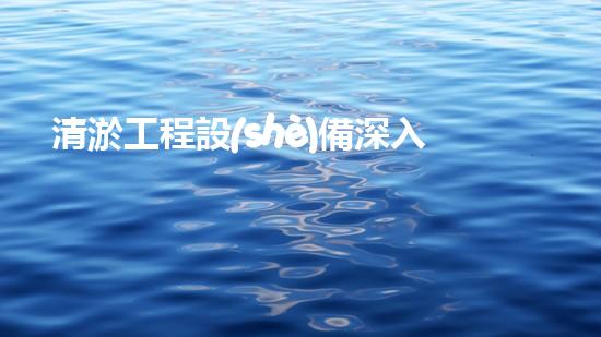 清淤工程設(shè)備深入探索清淤工程的以后進展方向！